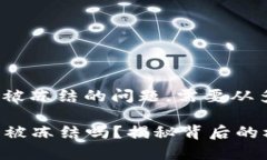 关于Tokenim可能被冻结的问